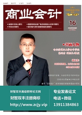 财智双丰专业发表财经管理论文杂志